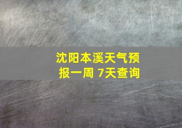 沈阳本溪天气预报一周 7天查询